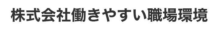 株式会社働きやすい職場環境